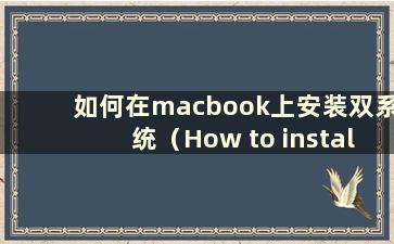 如何在macbook上安装双系统（How to install Dual Systems on macbook）